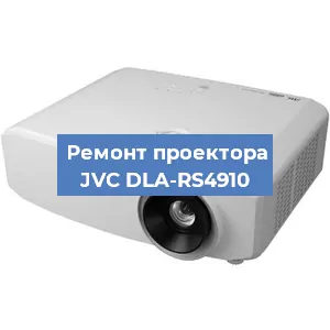 Замена матрицы на проекторе JVC DLA-RS4910 в Нижнем Новгороде